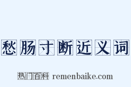 愁肠寸断近义词是什么意思的图片
